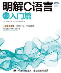 明解C语言（第3版） (人民邮电出版社 2015)