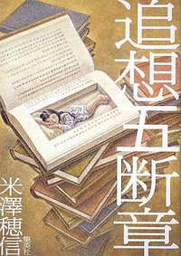 追想五断章 (集英社 2009)