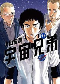 宇宙兄弟 11 (上海文艺出版社)