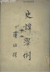 史讳举例 (上海书店出版社 1997)