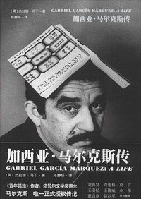 加西亚·马尔克斯传 (中信出版社 2014)