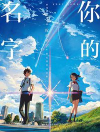 你的名字 (百花洲文艺出版社 2017)