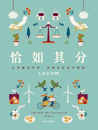 恰如其分（LAGOM） (中信出版集团 2017)
