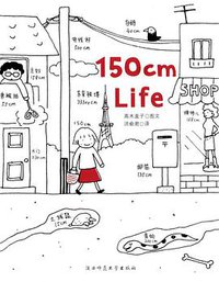 150cm Life (北京联合出版公司 2013)