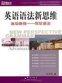 英语语法新思维高级教程 (群言出版社 2008)