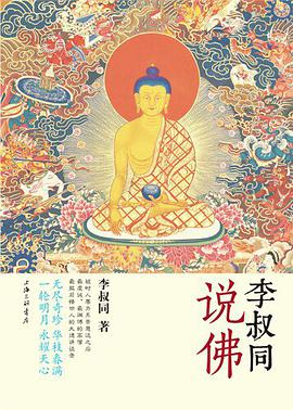 李叔同说佛