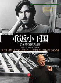 重返小王国 (中信出版社 2010)
