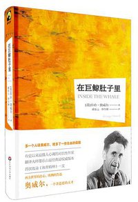 在巨鲸肚子里 (华东师范大学出版社 2015)