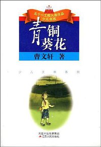 青铜葵花 (2008)