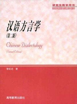 汉语方言学(第二版)