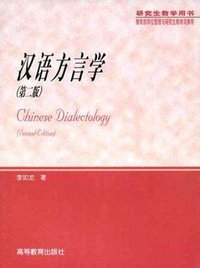 汉语方言学(第二版) (高等教育 2007)