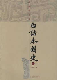 白话本国史 (上海古籍出版社 2005)