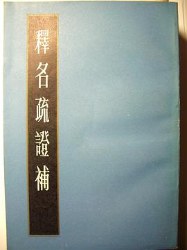 释名疏证补