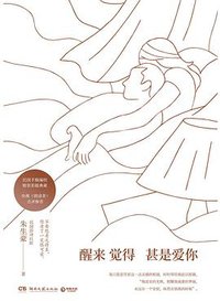 醒来觉得甚是爱你 (湖南文艺出版社 2019)