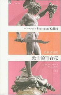 致命的百合花 (上海人民出版社 2008)