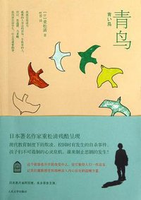 青鸟 (人民文学出版社 2012)
