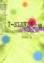 7-ELEVEN之戀 (紅色文化 1999)
