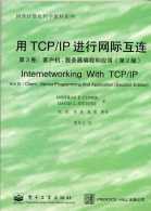 用TCP / IP 进行网际互连  第三卷 客户机..