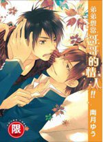 弟弟想當哥哥的情人 (東販 2013)