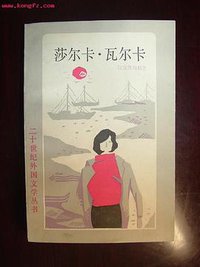 莎尔卡.瓦尔卡 (上海译文出版社 1989)