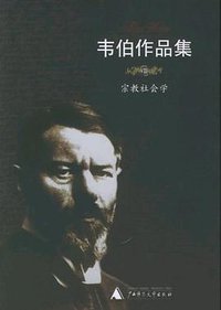 韦伯作品集(Ⅷ):宗教社会学 (广西师范大学出版社 2005)