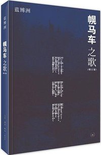幌马车之歌[增订版] (生活·读书·新知三联书店 2018)