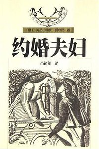 约婚夫妇 (花城出版社 2005)