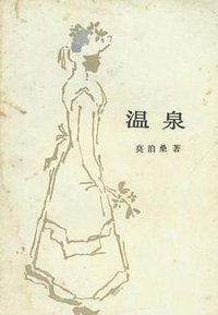 温泉 (人民文学出版社 1983)
