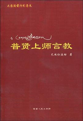 普贤上师言教