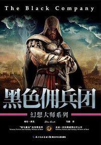 黑色佣兵团 (湖北少年儿童出版社 2012)