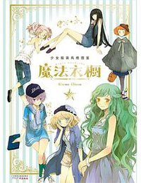 魔法衣橱 (广州出版社 2015)