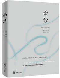 面纱 (开明出版社 2018)