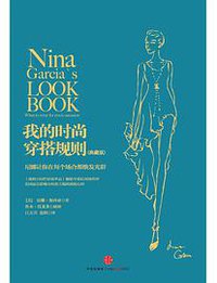 我的时尚穿搭规则(典藏版) (中信出版社 2014)