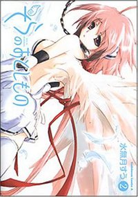 そらのおとしもの 2 (2) (角川コミックス・エース 126-7) (角川書店 2007)