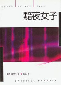 黯夜女子 (脸谱出版社 1998)