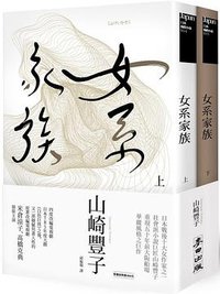 女系家族 (麥田 2015)