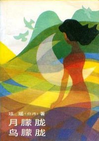 月朦胧鸟朦胧 (作家出版社 1986)