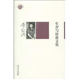 生育与村落文化