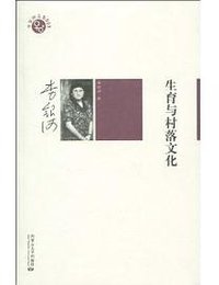 生育与村落文化 (中国社会科学出版社)