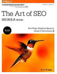 SEO的艺术 (东南大学出版社 2017)