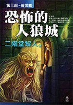 恐怖的人狼城·第三部：偵探篇 (小知堂 2006)