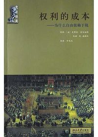 权利的成本 (北京大学出版社 2004)