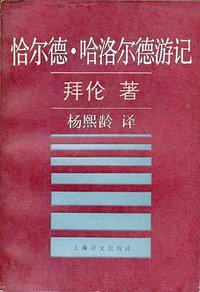 恰尔德·哈洛尔德游记 (上海译文出版社 1990)