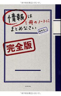 情報は1冊のノートにまとめなさい[完全版] (ダイヤモンド社 2013)