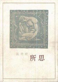 所思 (三联书店 1995)