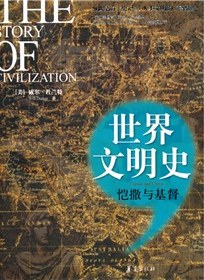 恺撒与基督/世界文明史