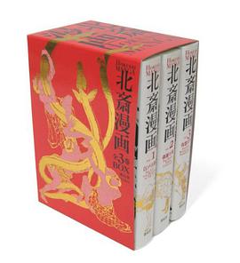 北斎漫画