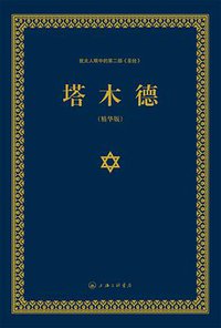 塔木德 (上海三联书店 2015)