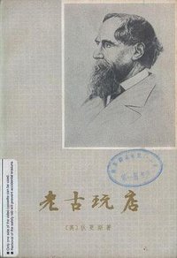 老古玩店(上下) (上海译文出版社 1980)