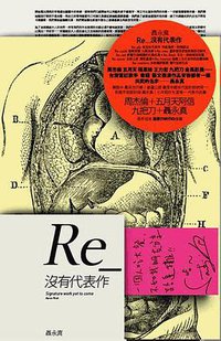 Re：沒有代表作 (自轉星球文化創意事業有限公司 2009)